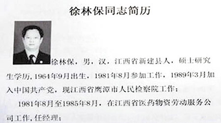 網絡流傳徐林保的履歷。（互聯網圖片）