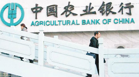 中國農業銀行在美國紐約的分行遭罰款。（資料圖片）