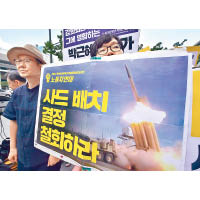 部分南韓民眾反對在國內部署薩德系統。（資料圖片）