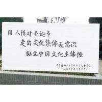 西北大學共青團張貼標語，呼籲建立中國文化主體性，慎對聖誕節。（互聯網圖片）