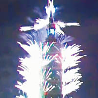 台北<br>踏入新年，台北一○一大樓煙花綻放。