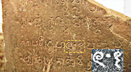 石刻上的古高棉語字句，有一個阿拉伯數目字「0」。