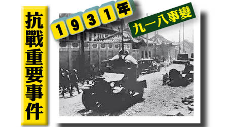 「九一八事變」發生後，日軍裝甲車闖入瀋陽市內。