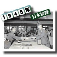 中國代表何應欽（左）在南京接受日本投降。