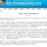 中國駐馬來西亞大使館發聲明炮轟有關言論。（互聯網圖片）