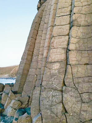 逾一千萬年形成的澎湖玄武岩被人刻字毀壞。（互聯網圖片）