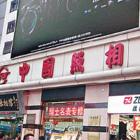 老字號照相館位於北京王府井大街。（互聯網圖片）
