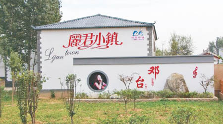 當地政府圍繞鄧台村打造「麗君小鎮」。（互聯網圖片）
