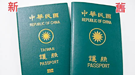 圖右為台灣舊版護照。圖左為新版。（互聯網圖片）