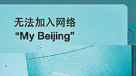 內地記者走訪多個「-MyBeijing-」熱點，發現無一個能成功連接上網。（互聯網圖片）