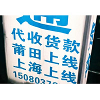 莆田街頭隨處可見「上海上線」等速遞廣告牌。