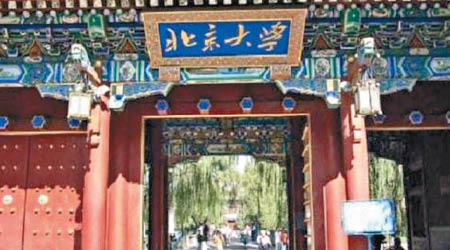 北京大學被指監督執紀問責不力。（資料圖片）
