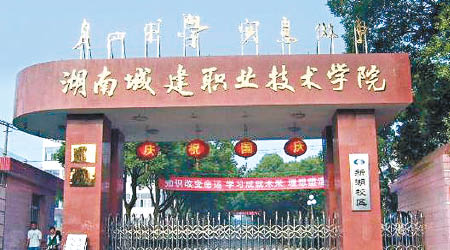 干涉學生戀愛自由的湖南城建職業技術學院。（互聯網圖片）