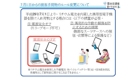 日本實施更嚴格的鋰電池寄艙措施。（國土交通省圖片）