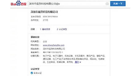 涉事企業帶有百度信譽「V」標識。