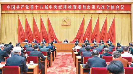 第十八屆中紀委第八次全體會議在北京舉行。（互聯網圖片）