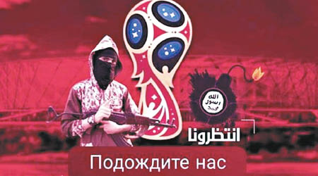 IS揚言要將俄羅斯世界盃變成血腥煉獄。（互聯網圖片）