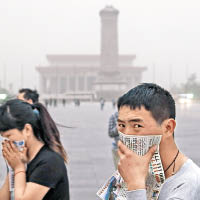 北京屢遇霧霾天氣，遊客不禁捂住鼻子。（資料圖片）
