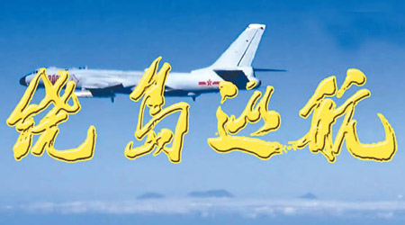 解放軍空軍發布「繞島巡航」的短片。