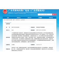 廣東省新聞出版廣電局官方網站貼出了舉報內容。