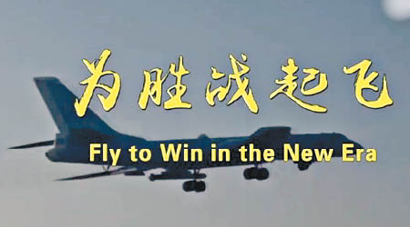 解放軍空軍發布短片《為勝戰起飛》。（互聯網圖片）