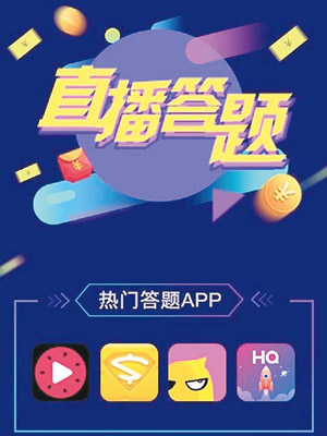 當局要求加強監管直播答題活動。（互聯網圖片）