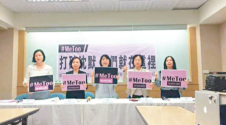 台灣多個女性團體呼籲受害人打破沉默。