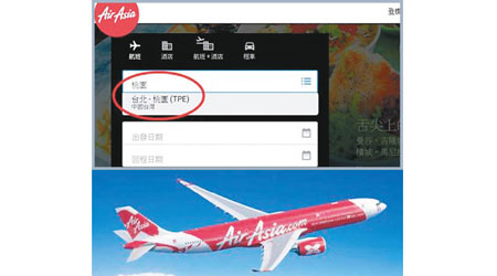 亞航將官網上的桃園及高雄兩個機場加註「中國台灣」。（資料圖片）