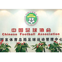 中國足球協會將召開交流會。