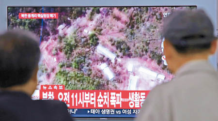 南韓傳媒報道北韓拆除核試場的新聞，吸引國內民眾關注。（美聯社圖片）