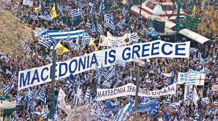 希臘示威者今年初不滿政府向馬其頓讓步，舉起「馬其頓是希臘的」橫額。