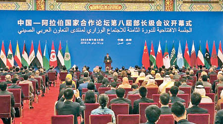 中國─阿拉伯國家合作論壇第八屆部長級會議在北京舉行。（互聯網圖片）
