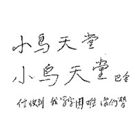 巴金題字令小鳥天堂聞名天下。（互聯網圖片）