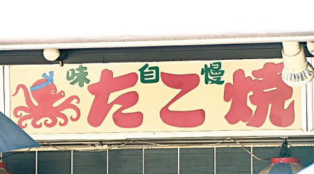 章魚燒店被揭瞞稅。（互聯網圖片）