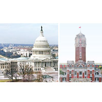 美國將助台加強軍力，圖為美國國會大廈（左）及台灣的總統府（右）。（互聯網圖片）