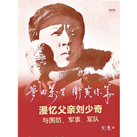 劉源出書回顧父親劉少奇的軍事生涯。（互聯網圖片）