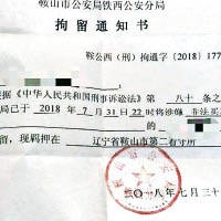 遼寧鞍山市警方發出的拘留通知書。（互聯網圖片）