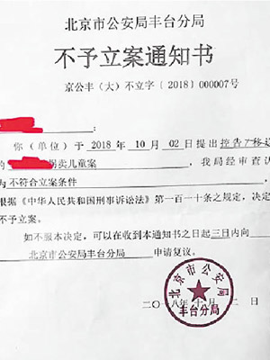 北京警方發出不予立案通知書。