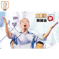 韓國瑜上台發言，先後向高雄選民和對手陳其邁致謝。（郭良傑攝）