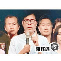 陳其邁承認落敗。（互聯網圖片）