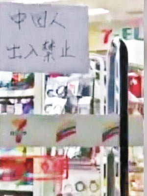便利店門外貼上「禁止中國人進入」字條。（互聯網圖片）