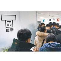 「途歌」北京總部被用戶圍堵，要求退回按金。