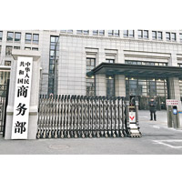 中國商務部派代表出席談判。（美聯社圖片）