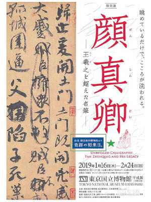 台北故宮博物館將顏真卿的《祭姪文稿》送到日本展覽。