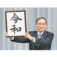 內閣官房長官菅義偉公布新年號為「令和」。（美聯社圖片）