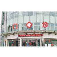 濟南華夏醫院獲百度排名推薦。（互聯網圖片）
