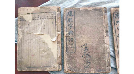 王家祖傳的《康熙字典》。（互聯網圖片）