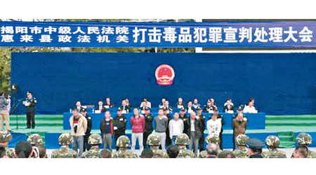 廣東揭陽市曾舉辦打擊毒品犯罪宣判處理大會。（互聯網圖片）