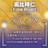 高比拜仁（Kobe Bryant）金句