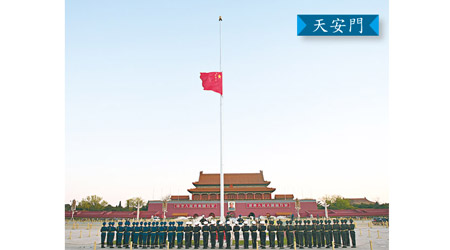 北京天安門下半旗致哀。（美聯社圖片）